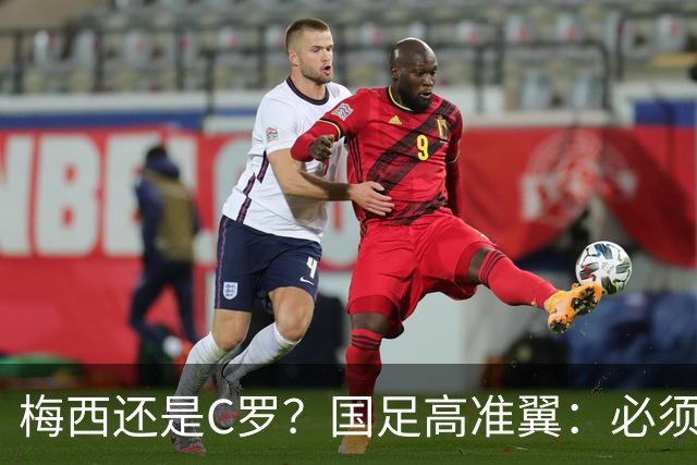 梅西还是C罗？国足高准翼：必须梅西！他踢的是另一种足球！