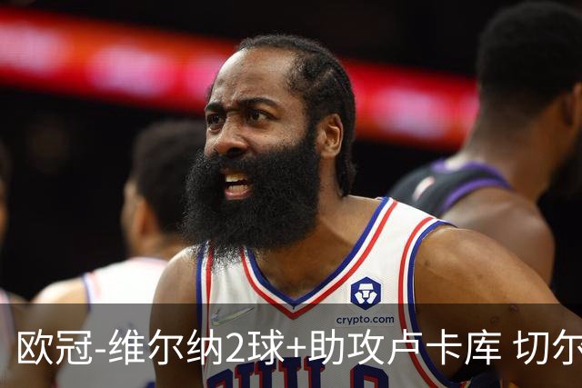 欧冠-维尔纳2球+助攻卢卡库 切尔西补时丢球3-3平