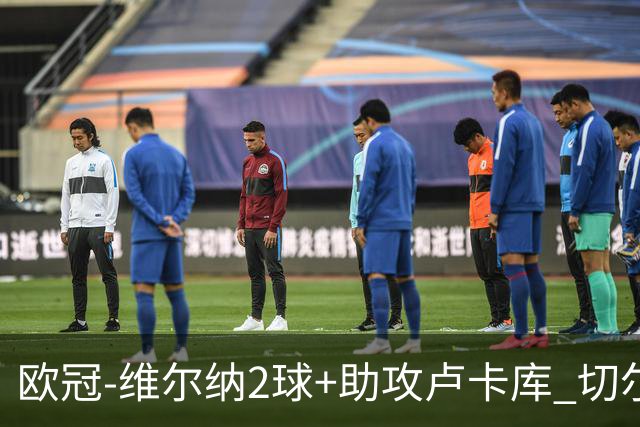 欧冠-维尔纳2球+助攻卢卡库 切尔西补时丢球3-3平