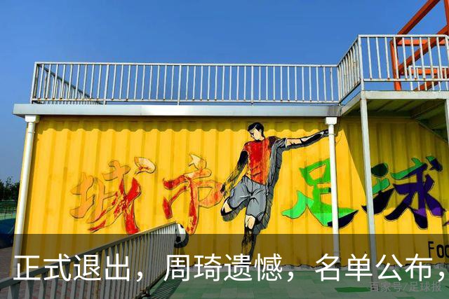 正式退出，周琦遗憾，名单公布，原因曝光，首钢支持，赵睿也退出