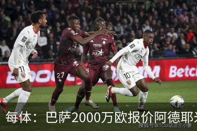 每体：巴萨2000万欧报价阿德耶米，多特已拒绝首份报价