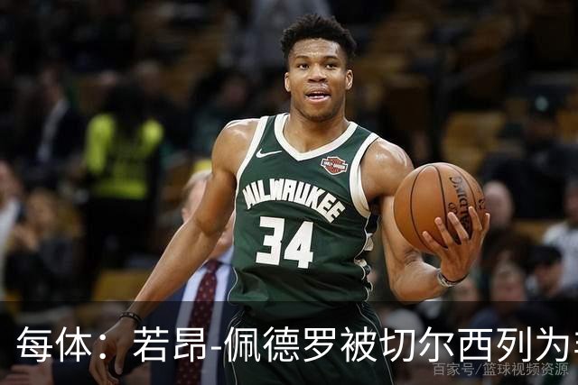 每体：若昂-佩德罗被切尔西列为非卖品 巴萨不得不另寻目标