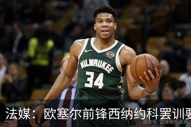 法媒：欧塞尔前锋西纳约科罢训要求离队，认为球队违背承诺