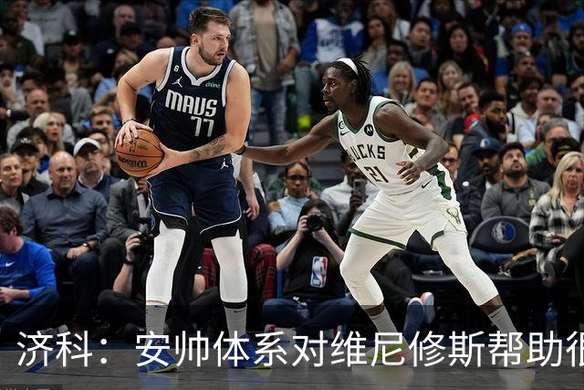 济科：安帅体系对维尼修斯帮助很大，对阵苏格兰他本有机会进4球