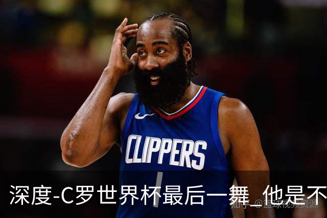深度-C罗世界杯最后一舞 他是不被别人定义的伟大