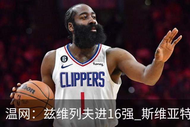 温网：兹维列夫进16强 斯维亚特克、莱巴金娜出局