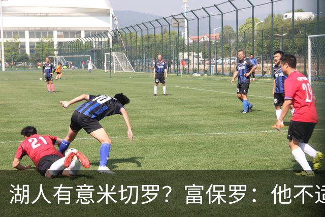 湖人有意米切罗？富保罗：他不适合东契奇 他没有莱夫利的球商
