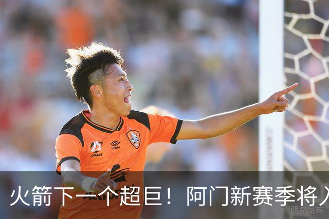 火箭下一个超巨！阿门新赛季将入选全明星&投篮不准也没影响