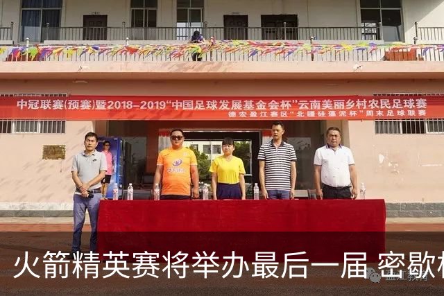 火箭精英赛将举办最后一届 密歇根将失去美巡站点