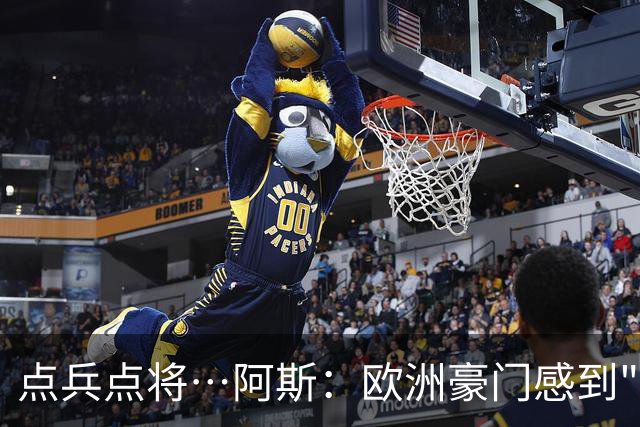 点兵点将…阿斯：欧洲豪门感到"紧张" 等弗洛伦蒂诺1.5亿欧报价谁