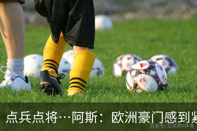 点兵点将…阿斯：欧洲豪门感到"紧张" 等弗洛伦蒂诺1.5亿欧报价谁