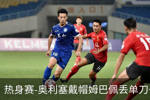 热身赛-奥利塞戴帽姆巴佩丢单刀+进球被吹 法国3-1北爱尔兰