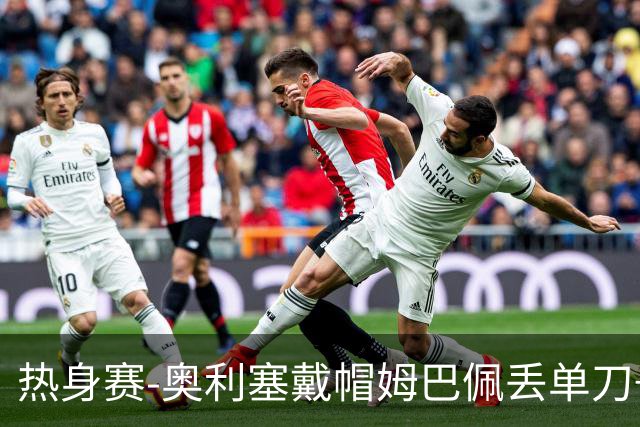 热身赛-奥利塞戴帽姆巴佩丢单刀+进球被吹 法国3-1北爱尔兰