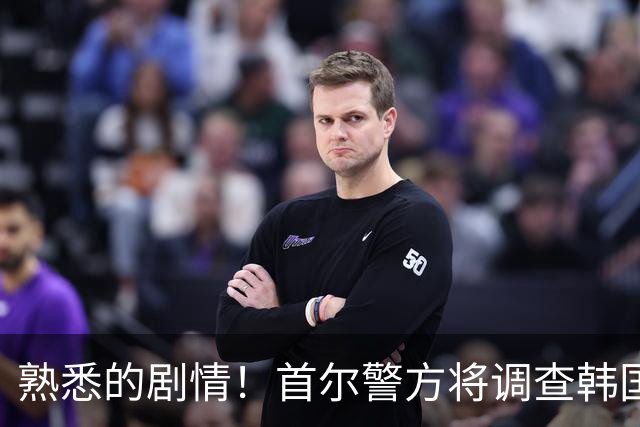 熟悉的剧情！首尔警方将调查韩国队主帅任命是否违法