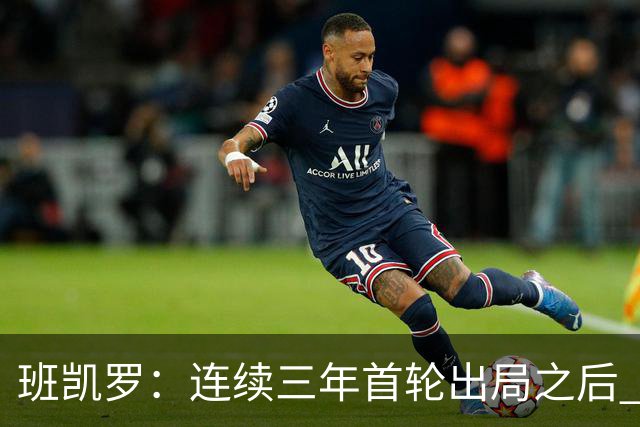 班凯罗：连续三年首轮出局之后 我内心确实有一种紧迫感
