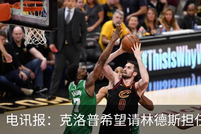 电讯报：克洛普希望请林德斯担任德国助教，两人在利物浦合作多年