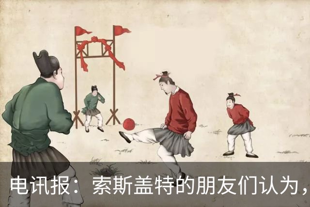电讯报：索斯盖特的朋友们认为，他感觉自己被低估了