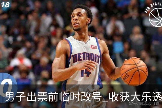 男子出票前临时改号 收获大乐透730万继续上班
