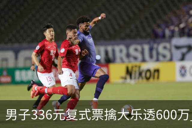 男子336元复式票擒大乐透600万 心态十分从容