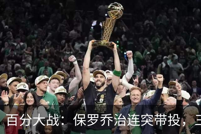 百分大战：保罗乔治连突带投，三节结束领先白晶17分