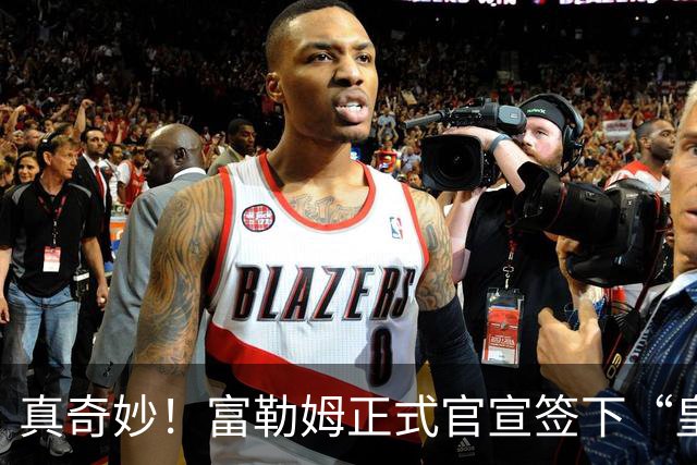 真奇妙！富勒姆正式官宣签下“皇马前任”，主帅闭环三角正式达成