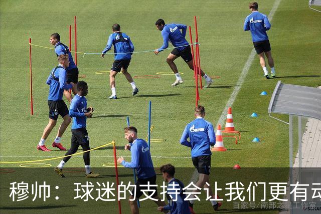 穆帅：球迷的支持会让我们更有动力 感受到了爱意