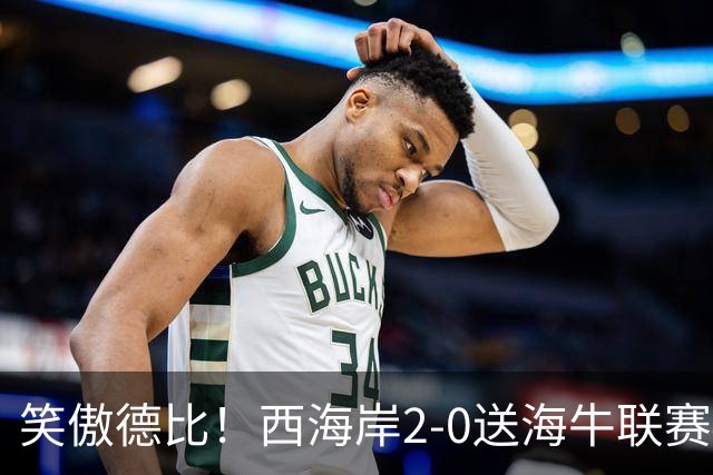 笑傲德比！西海岸2-0送海牛联赛4连败 彭欣力建功西海岸暂升第二