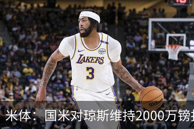 米体：国米对琼斯维持2000万镑报价，出售弗拉泰西后才会提价