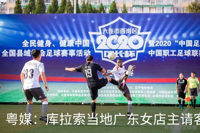 粤媒：库拉索当地广东女店主请客看球，岛上约有五六千名华人