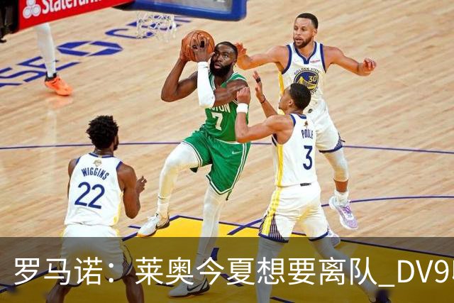 罗马诺：莱奥今夏想要离队 DV9收到贝西克塔斯报价但仍在等豪门