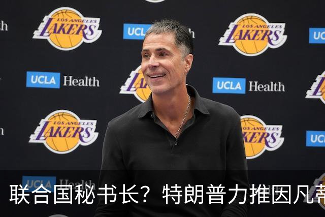 联合国秘书长？特朗普力推因凡蒂诺无用 中俄法英有一票否决权