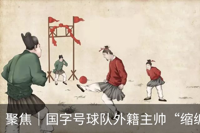 聚焦｜国字号球队外籍主帅“缩编”，U16国足帅位或将归本土教练