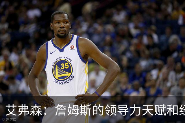 艾弗森：詹姆斯的领导力天赋和经验 能提升任何一队的夺冠概率