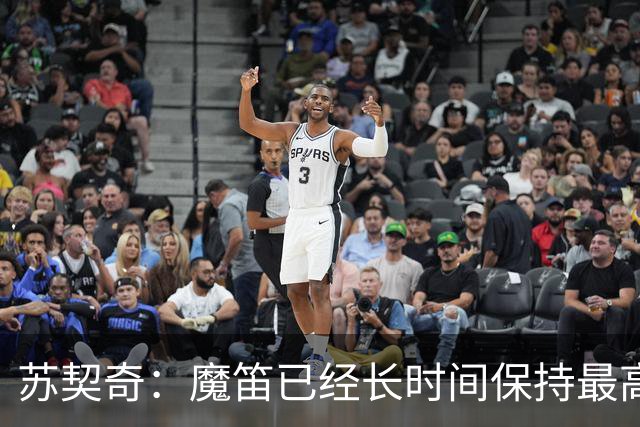 苏契奇：魔笛已经长时间保持最高水平，国家队球员间关系更紧密