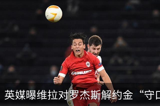英媒曝维拉对罗杰斯解约金“守口如瓶”，曼联紧盯，拉什福德4000万镑条款已失效
