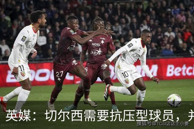 英媒：切尔西需要抗压型球员，并期待阿隆索复刻药厂时的成功操作