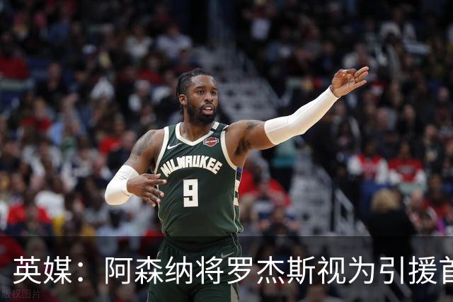 英媒：阿森纳将罗杰斯视为引援首选 双方未谈判维拉不愿卖