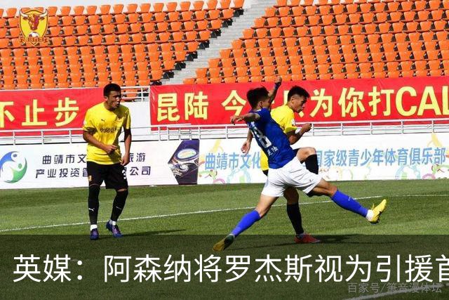 英媒：阿森纳将罗杰斯视为引援首选 双方未谈判维拉不愿卖