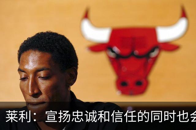 莱利：宣扬忠诚&信任的同时也会交易球员 希罗被交易流言困扰多年