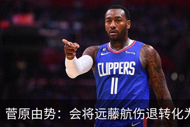 菅原由势：会将远藤航伤退转化为前进动力，夺冠将是最好的证明