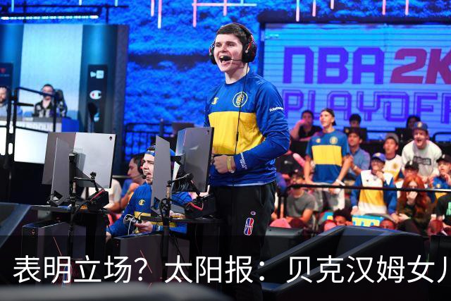 表明立场？太阳报：贝克汉姆女儿穿西班牙外套观战半决赛