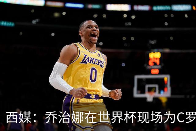 西媒：乔治娜在世界杯现场为C罗加油，同时推广自己的服装品牌