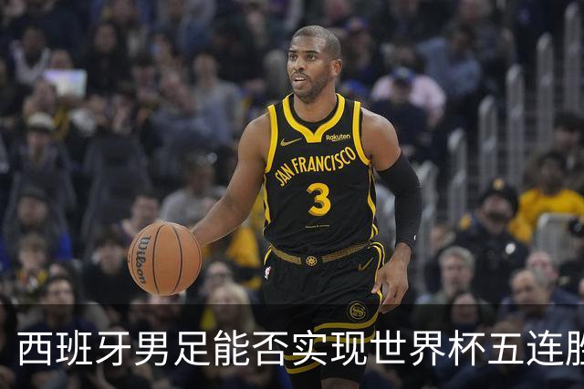 西班牙男足能否实现世界杯五连胜？比利时队过往交锋劣势显著！