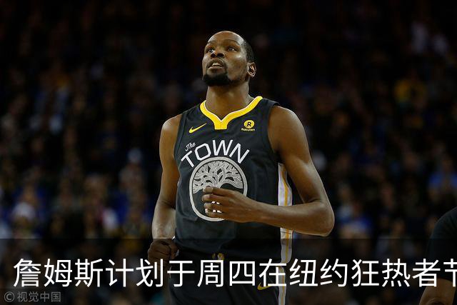 詹姆斯计划于周四在纽约狂热者节发表演讲，NBA全联盟静待其公布下家