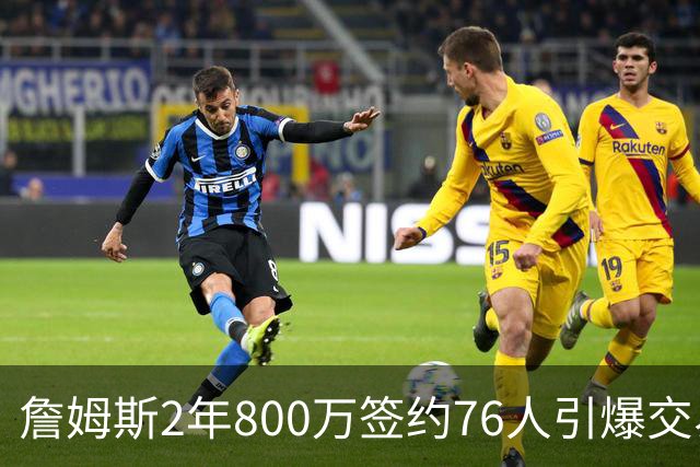 詹姆斯2年800万签约76人引爆交易猜想，湖人1句话掐灭父子重聚火苗