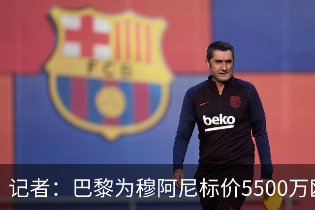 记者：巴黎为穆阿尼标价5500万欧，尤文目前最高出价只有3500万欧