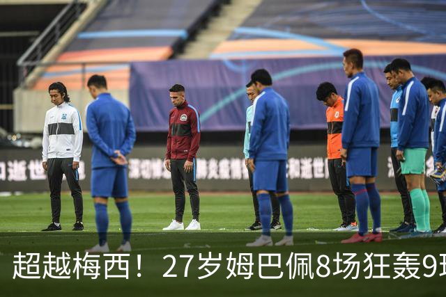 超越梅西！27岁姆巴佩8场狂轰9球：领跑射手榜 历史总进球追平梅西