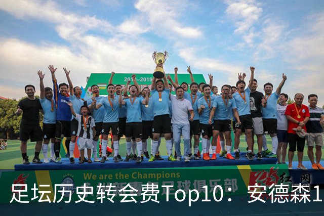 足坛历史转会费Top10：安德森1.35亿欧第6，前三仍为内 姆 登
