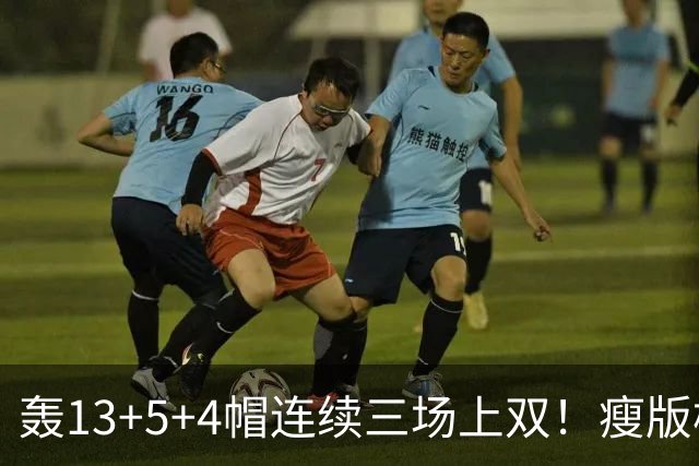 轰13+5+4帽连续三场上双！瘦版杨瀚森防守提升巨大 腹肌线条证努力