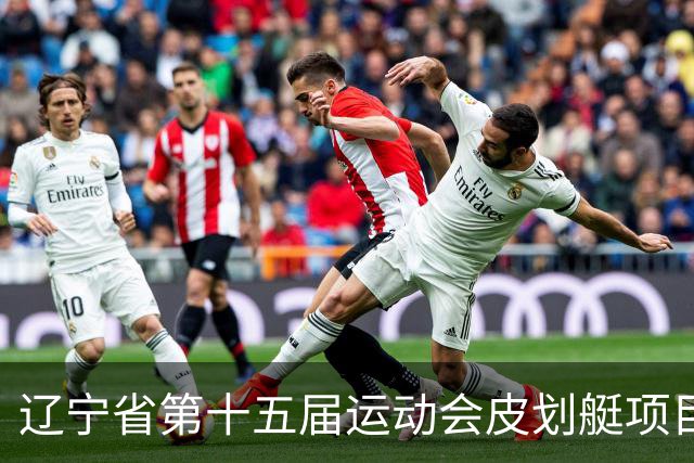 辽宁省第十五届运动会皮划艇项目在沈阳丁香湖火热开赛